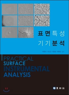 표면 특성 기기 분석
