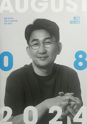 월간 장영진 8월호