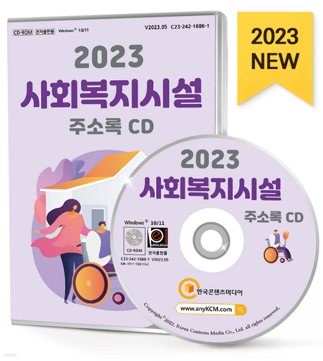 2023 사회복지시설 주소록 CD