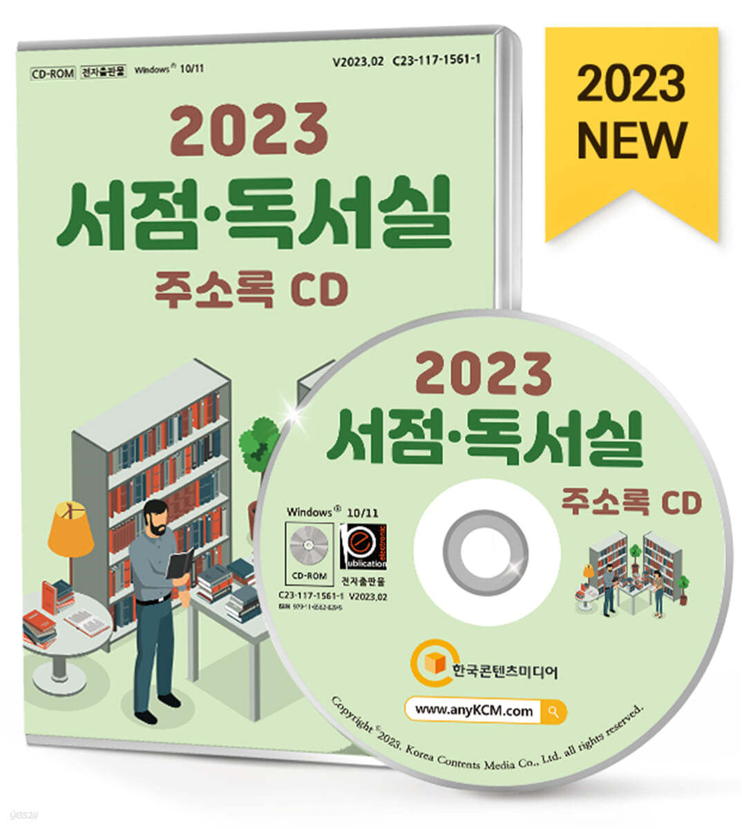 2023 서점&#183;독서실 주소록 CD