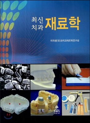 최신 치과재료학