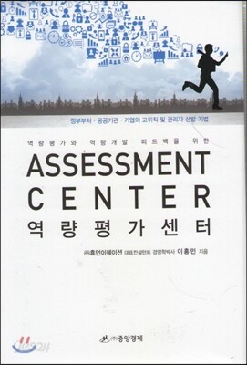 assessment center 역량평가센터