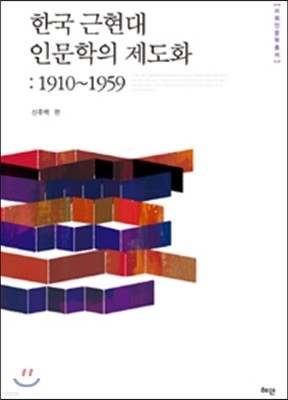 한국 근현대 인문학의 제도화 1910-1959