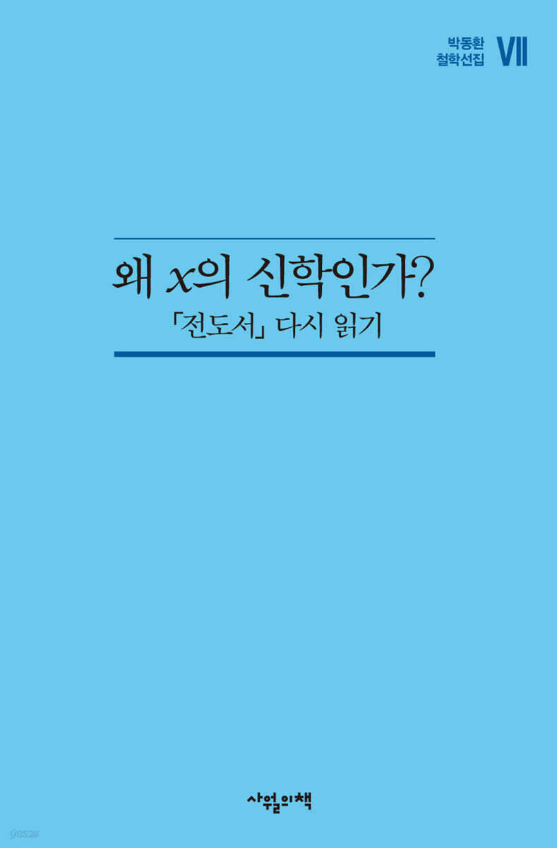 왜 x의 신학인가?