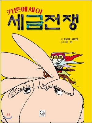 카툰에세이 세금전쟁