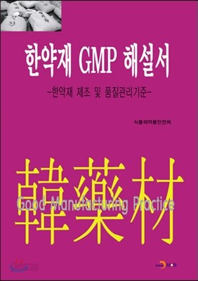 한약재 GMP해설서