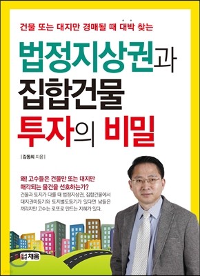 법정지상권과 집합건물 투자의 비밀