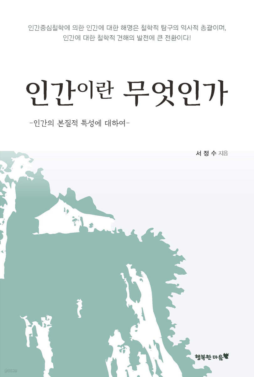 인간이란 무엇인가