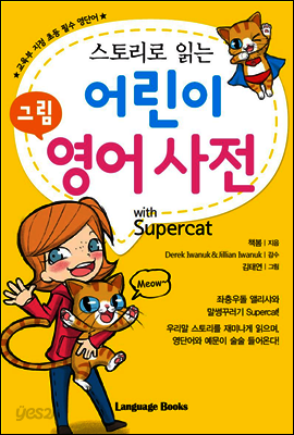 스토리로 읽는 어린이 그림 영어 사전