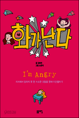 화가 난다