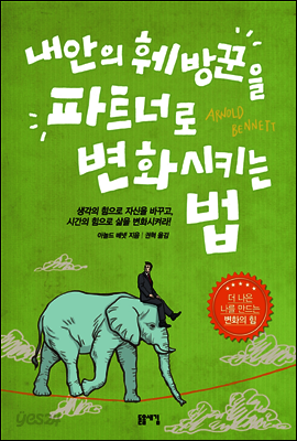 내 안의 훼방꾼을 파트너로 변화시키는 법