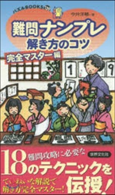難問ナンプレ解き方のコツ 完全マスタ-編