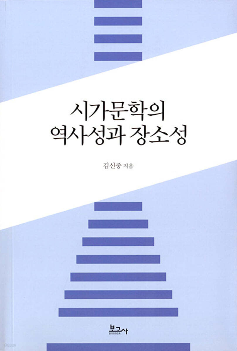 시가문학의 역사성과 장소성