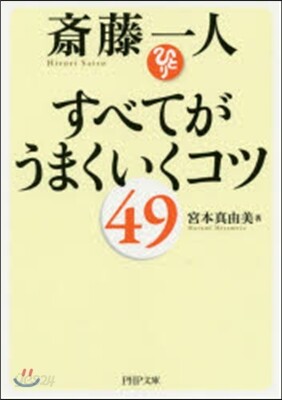 齋藤一人 すべてがうまくいくコツ49