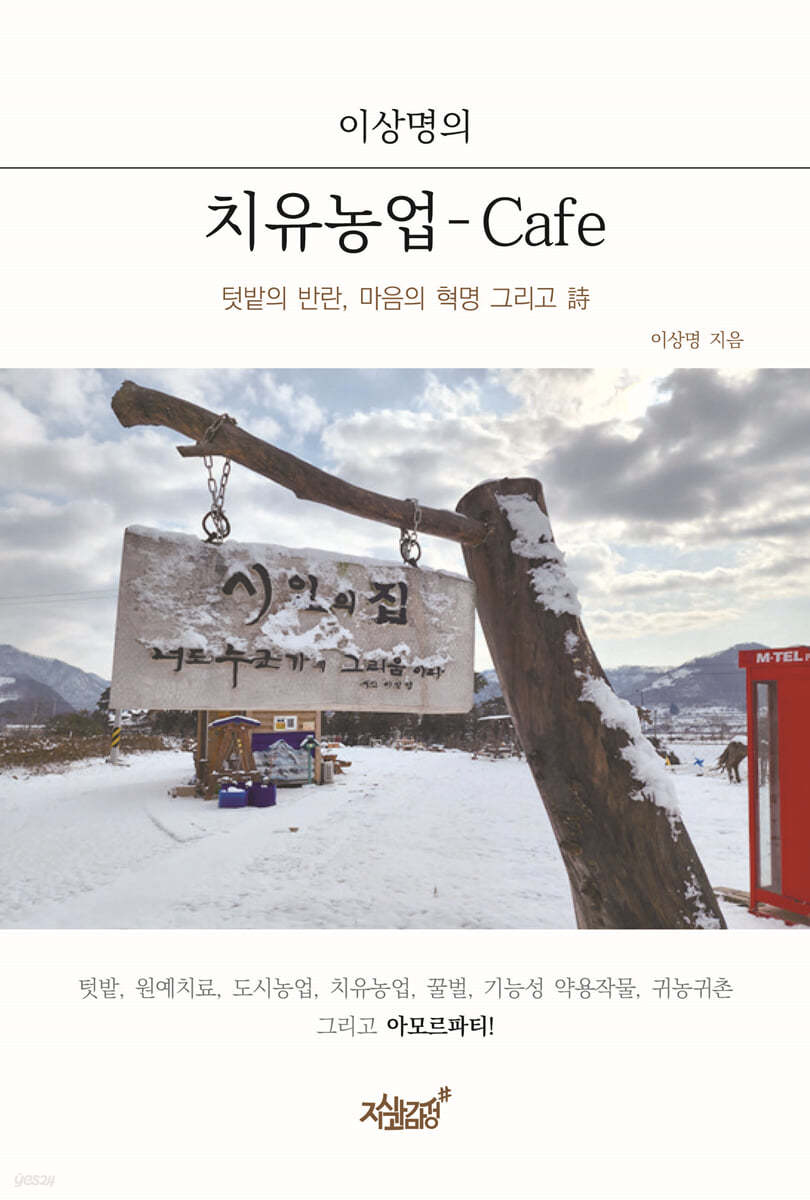 이상명의 치유농업-Cafe