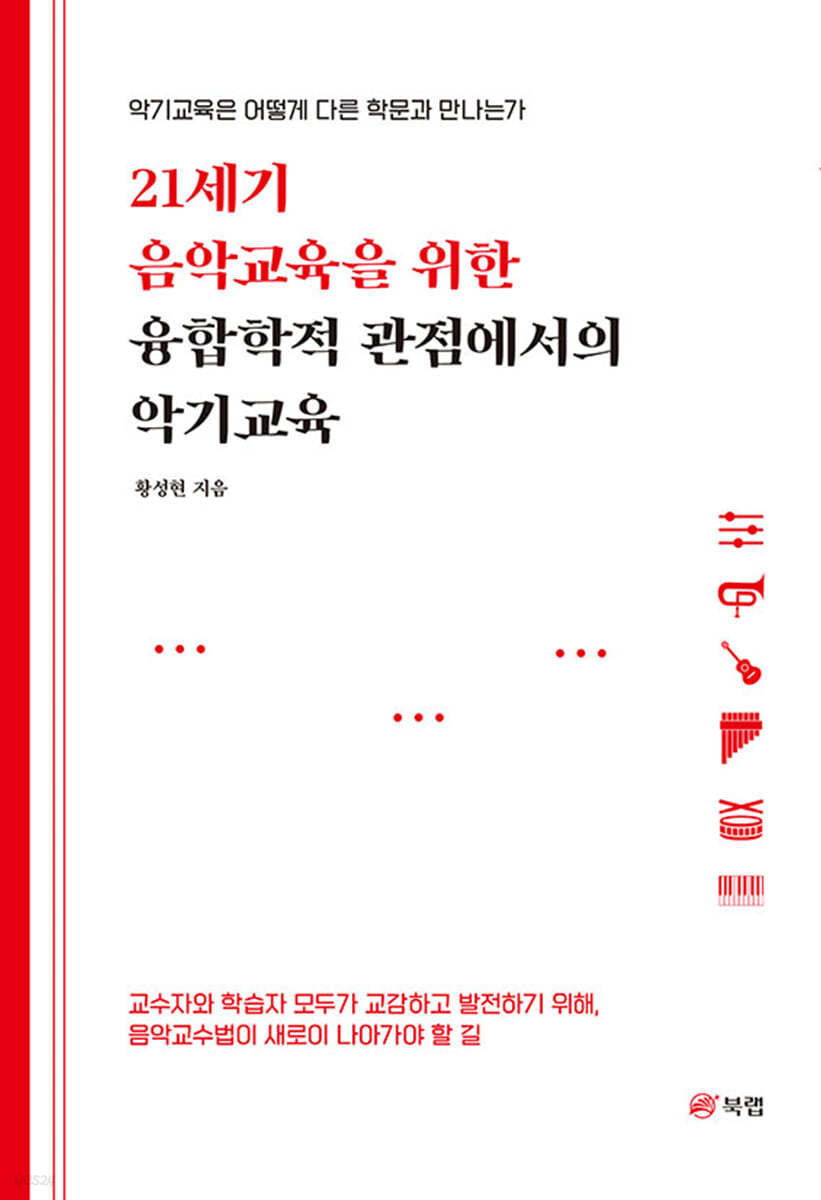 21세기 음악교육을 위한 융합학적 관점에서의 악기교육