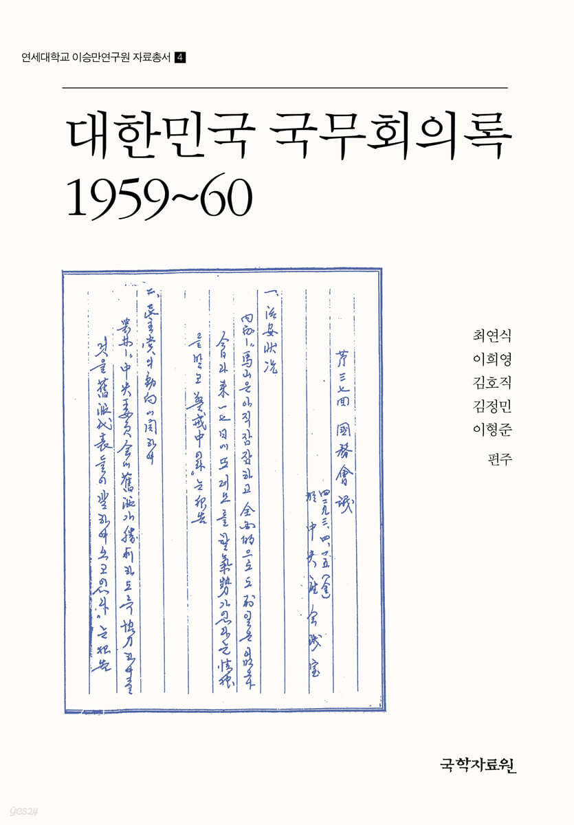 대한민국 국무회의록 1959~60