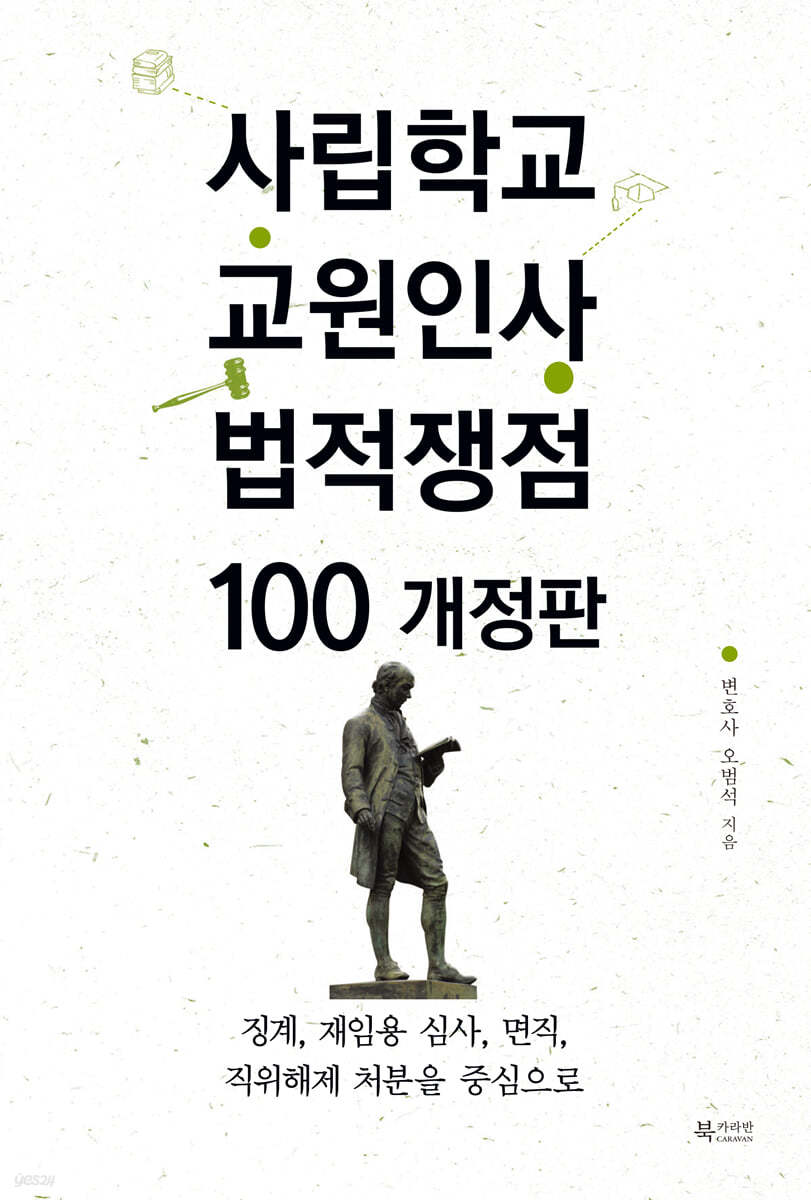 사립학교 교원인사 법적쟁점 100 개정판