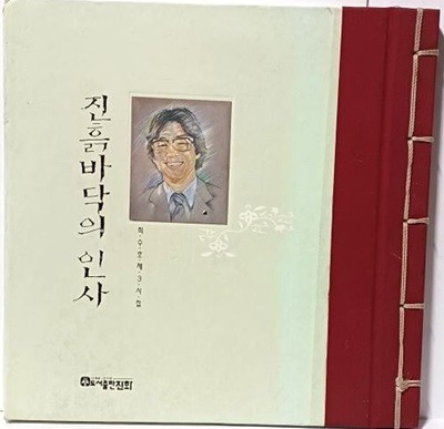 진흙바닥의 인사 -1993년 초판-최수호 제3시집- 86쪽,5침장,하드커버-