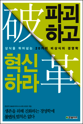파괴하고 혁신하라