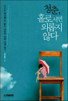 청춘, 홀로 서면 외롭지 않다