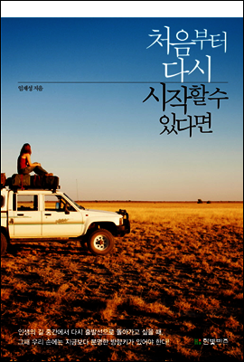 처음부터 다시 시작할수 있다면