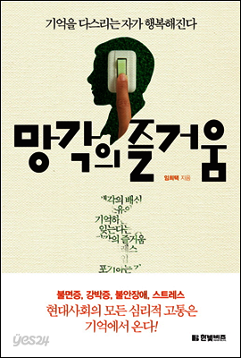 망각의 즐거움
