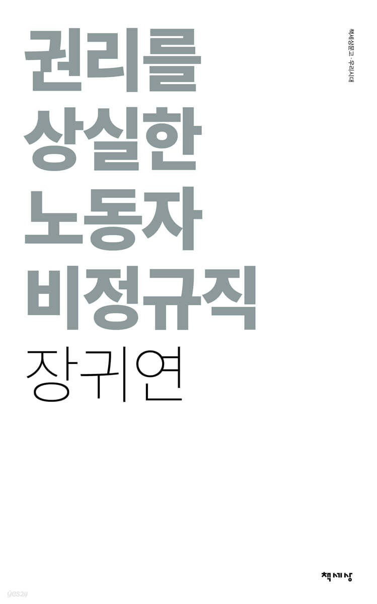 권리를 상실한 노동자 비정규직