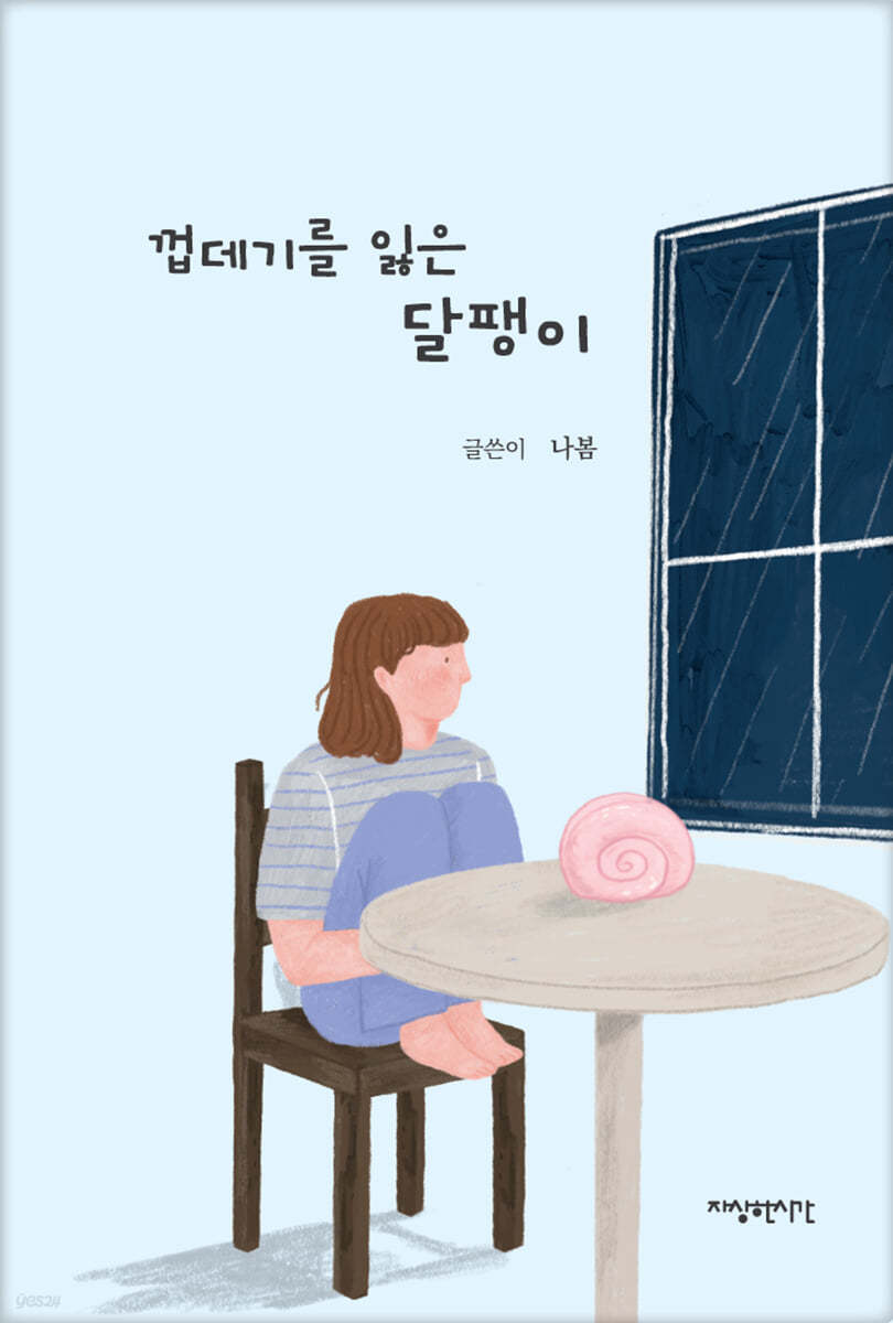 껍데기를 잃은 달팽이