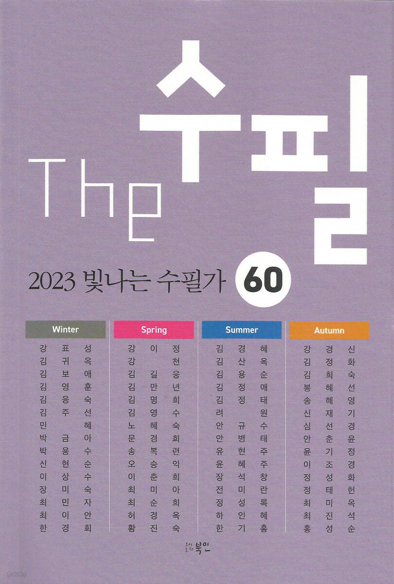 The 수필, 2023 빛나는 수필가 60 