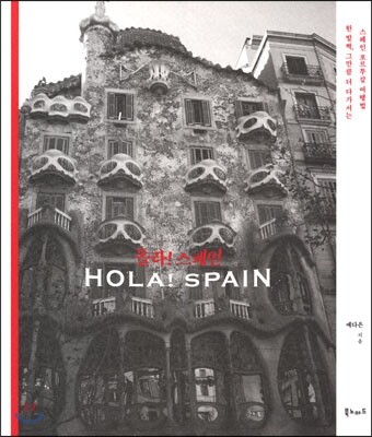 올라! 스페인 HOLA! SPAIN