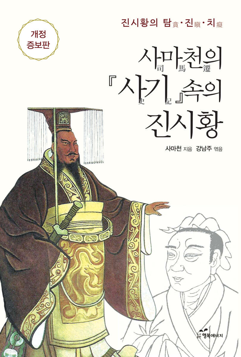 사마천의 『사기』 속의 진시황