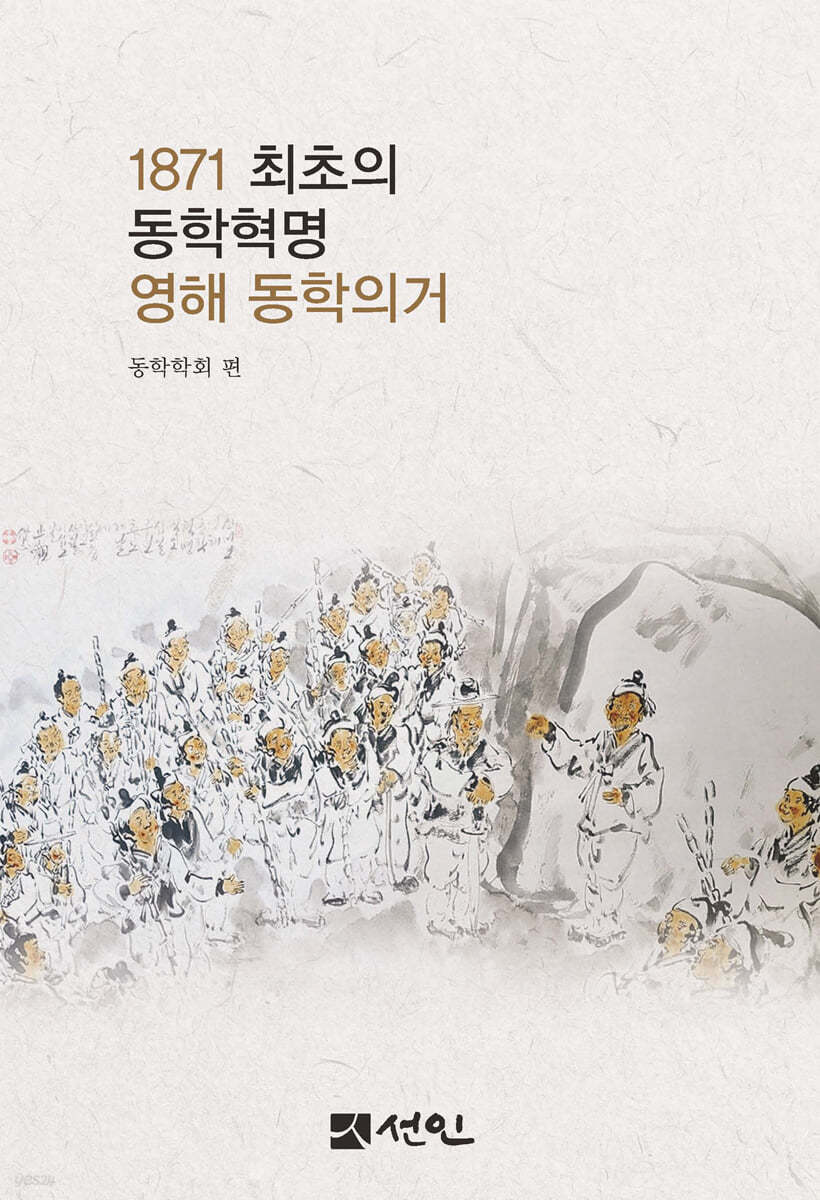 1871 최초의 동학혁명 영해 동학의거