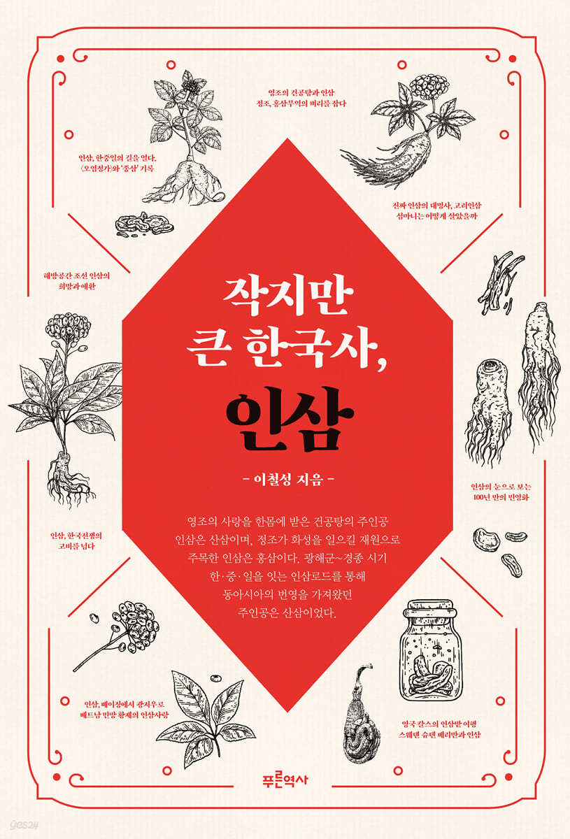 작지만 큰 한국사, 인삼 