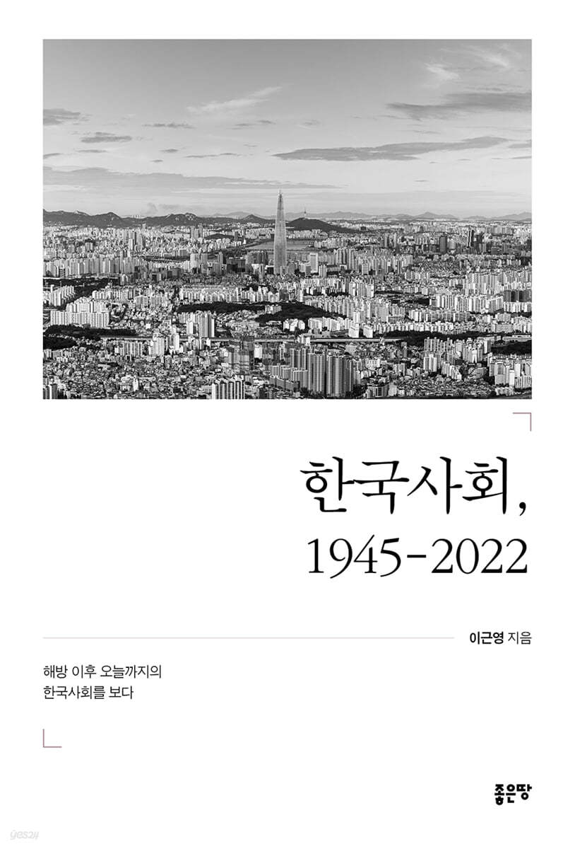 한국사회, 1945-2022