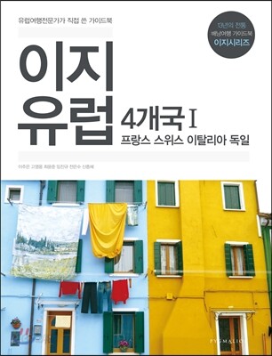 이지 유럽 4개국 1