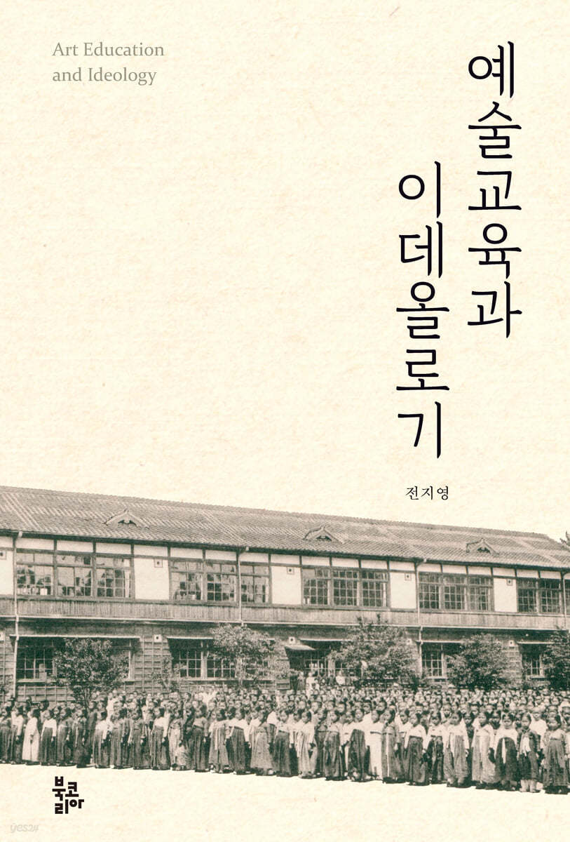 예술교육과 이데올로기