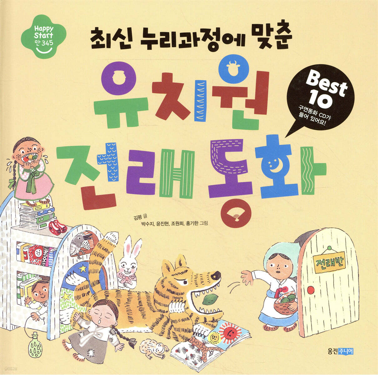 유치원 전래 동화 Best 10