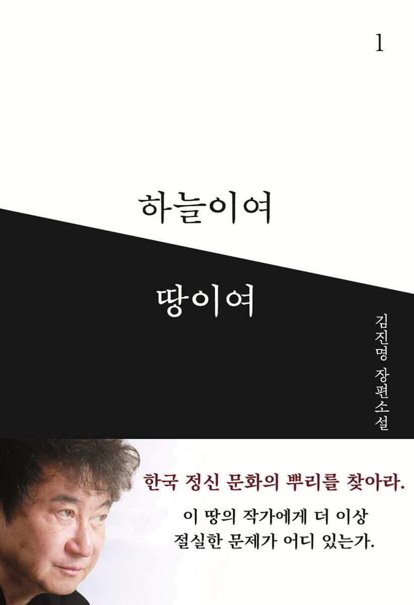 하늘이여 땅이여 1 