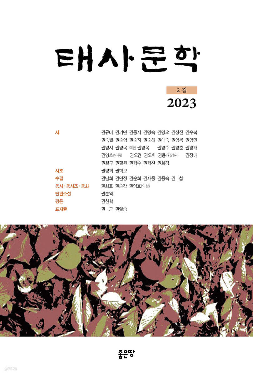 태사문학 : 2집 [2023]