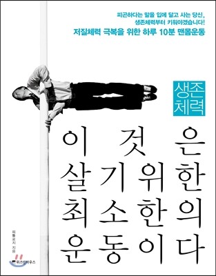 생존체력 이것은 살기위한 최소한의 운동이다