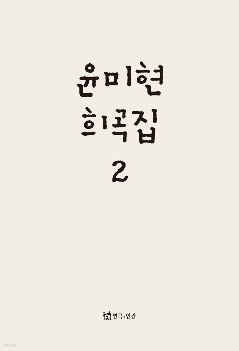 윤미현 희곡집 2