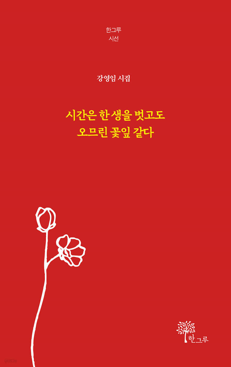 시간은 한 생을 벗고도 오므린 꽃잎 같다