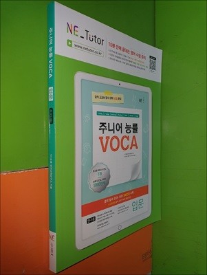 주니어 능률 VOCA 기본 - 중학교과서 필수 어휘 60일 완성 (2021년/연_구_용으로 학생용과 동일/어휘암기장있음)