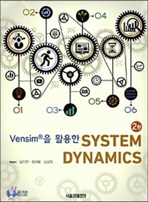 Vensim®을 활용한 SYSTEM DYNAMICS