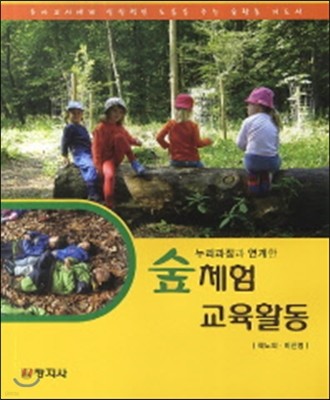 누리과정과 연계한 숲체험 교육활동