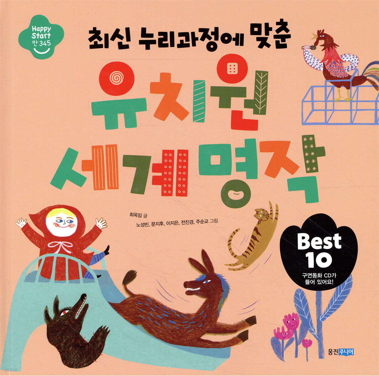 유치원 세계 명작 Best 10