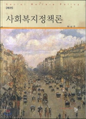 사회복지정책론