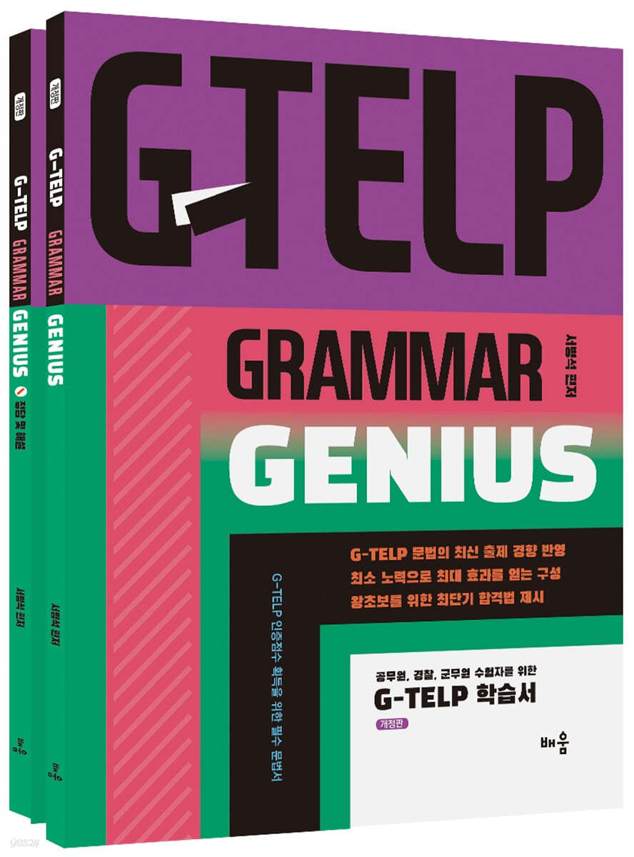 G-TELP Grammar Genius (지텔프 문법)