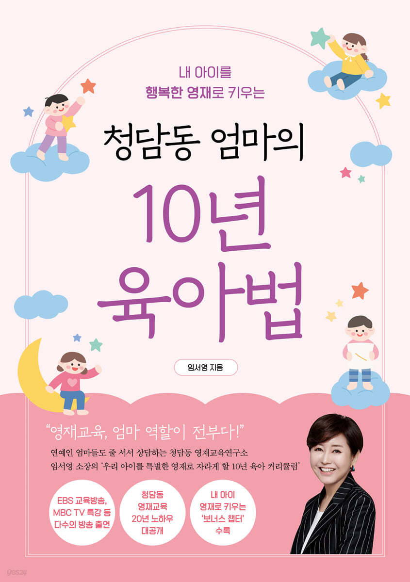 청담동 엄마의 10년 육아법